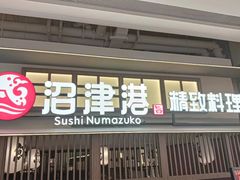 -沼津港精致料理·寿喜烧·烧鸟(龙湖南桥天街日料榜单店)