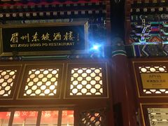 门面-眉州东坡(亚运村店)
