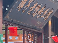 -七宝老街汤团店(七宝一店)