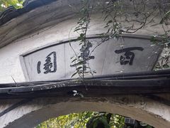 -绍兴鲁迅故里·沈园景区