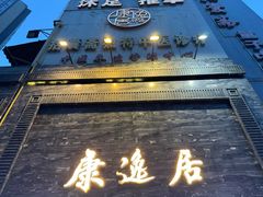 -康逸居·始于2002(海安店)