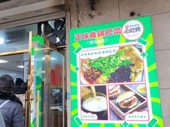 门面-正味斋锅巴菜(西北角店)