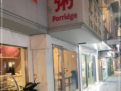 门面-笃笃笃糖粥(十全街店)