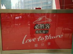 -必胜客(兴华中路PH店)