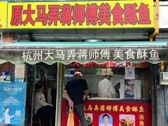 -大马弄蒋师傅美食酥鱼(察院前店)