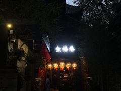 -鱼桥巷·美学川菜