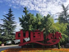 -宝鸡植物园