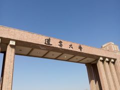 -辽宁大学(崇山校区)