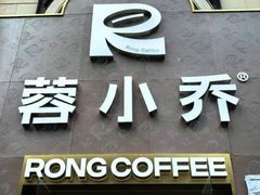 -蓉小乔·RONG COFFEE(春熙路店)