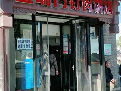 门面-宝瑞门钉肉饼店