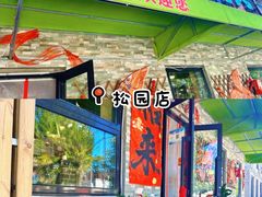 -石记老北京炙子烤肉(松园店)