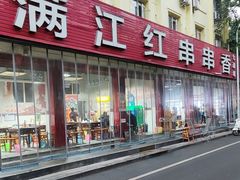 -满江红串串香(七道堰街店)