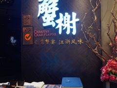 -蟹榭·本帮江浙菜·蟹宴(五角场合生汇商场店)