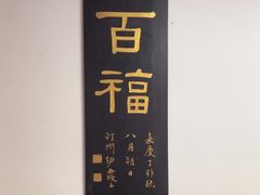 -道南書院·私房菜·早午茶·茶馆