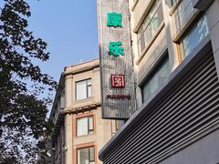 -康乐(滨江道店)