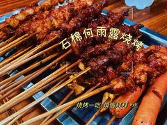 -舌尖上的石棉何雨露烧烤