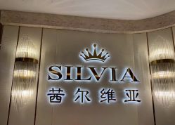点击看大图 -茜尔维亚修身连锁(八佰伴店)