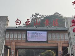 -白云山风景名胜区
