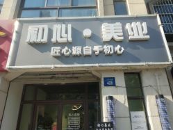 -初心HAlRSALON烫染接发