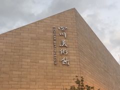 -四川美术馆