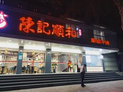 -陈记顺和潮汕牛肉火锅(韩江路店)