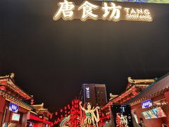 -大唐不夜城