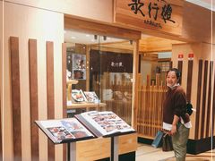 -歌行灯日本料理(伊势丹店)