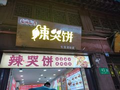 -辣哭饼(七宝老街店)