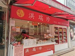 门面-洪瑞珍三明治(忠孝店)