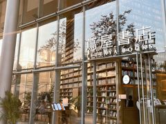 -茑屋书店(天目里店)