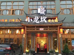 -小龙坎火锅(台州路桥区店)