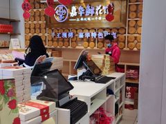 -嘉华鲜花饼·现烤(昆明老街店)