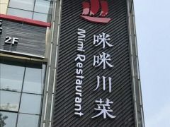 -咪咪川菜(长乐西路店)