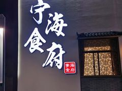 门面-宁海食府(北岸琴森店)
