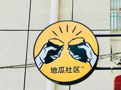 -地瓜社区(安苑北里小区店)