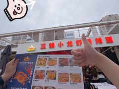 -三妹小龙虾·黄油蟹(华侨城总店)