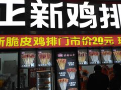 门面-正新鸡排·炸鸡烧烤(中原店)