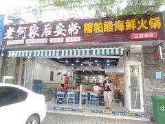 门面-老何家后安粉·糟粕醋海鲜火锅(三亚湾椰梦长廊店)