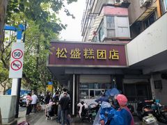 -松盛糕团店(红旗桥店)