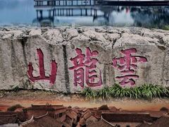 -云龙山