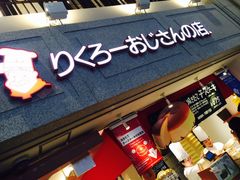 -瑞可爷爷的店(难波本店)