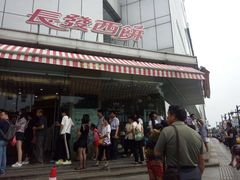 -长发西饼(临顿路店)