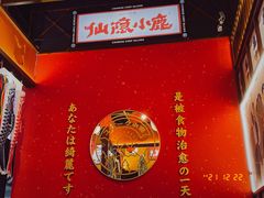 -仙隐小鹿中华料理(南宁万象城店)