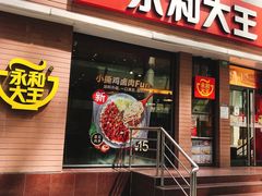 门面-永和大王(浦东南路店)