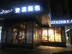门面-资溪面包(城中店)