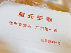 -腾元生煎(西华路店)
