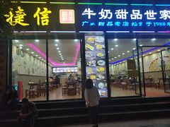 门面-捷信牛奶甜品世家(柳巷店)
