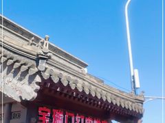 -宝瑞门钉肉饼店