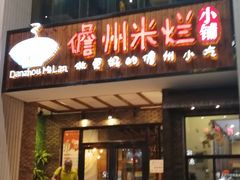 门面-椰小调.儋州米烂(名门店)