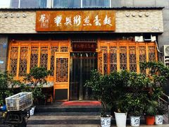门面-华兴街煎蛋面(总店)